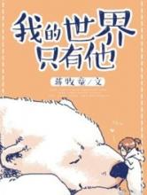 我的世界只有他