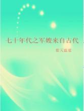 七十年代之军嫂来自古代