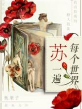 每个世界苏一遍