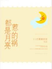 都是月亮惹的祸
