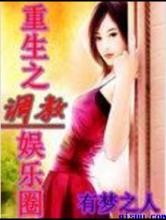 重生之调教娱乐圈