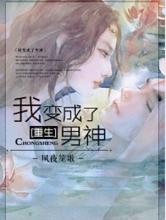 重生之我变成了男神