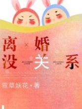 离婚没关系
