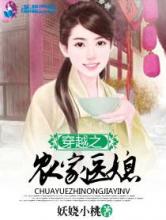 穿越之农家医媳