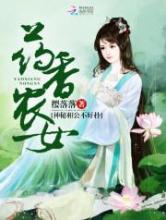 药香农女：神秘相公不好扑