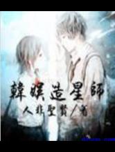 韩娱造星师
