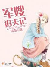 军嫂追夫记