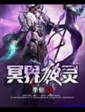 冥界夜灵
