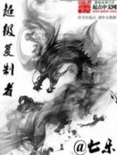 超级复制者