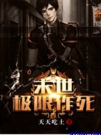 末世极限作死