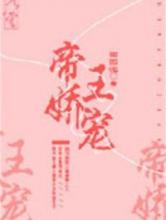 帝王娇宠