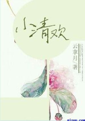 小清欢