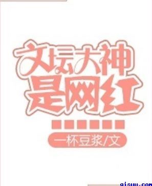 文坛大神是网红