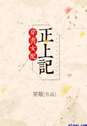 穿书女配正上记