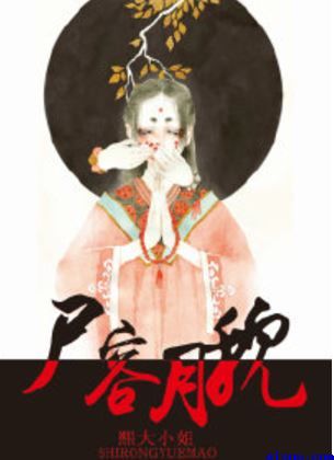 尸容月貌