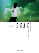 1995—2005夏至未至