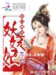 农门贵女，王的妖娆妃