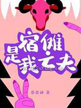 宿傩是我亡夫