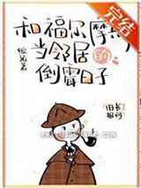 和福尔摩斯当邻居的倒霉日子