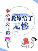和齐神分手后我嫁给了屑老板