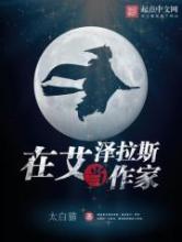 在艾泽拉斯当作家