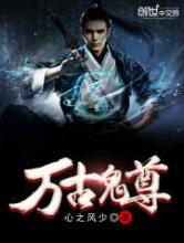 万古鬼尊