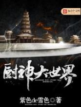 厨神大世界