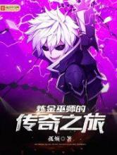 炼金巫师的传奇之旅