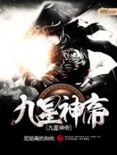 九星神帝