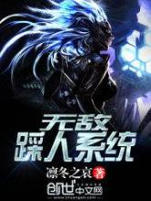 无敌踩人系统