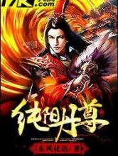 纯阳丹尊
