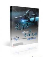 无限之吞噬无敌