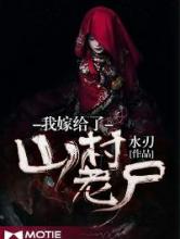 我嫁给了山村老尸