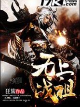 无上战祖