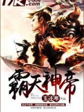 霸天神帝