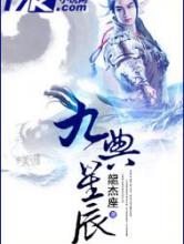 九典星辰