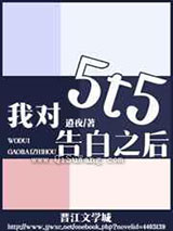 我对5t5告白之后