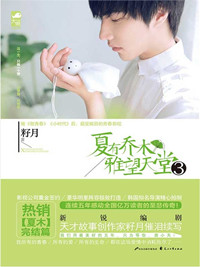 夏有乔木，雅望天堂3