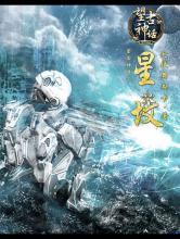 望古神话之星坟
