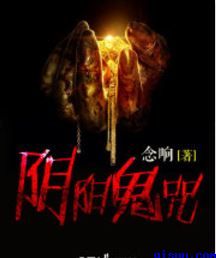 阴阳鬼咒