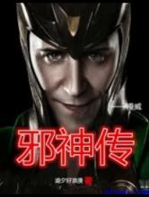 美漫邪神传