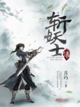 斩妖士传