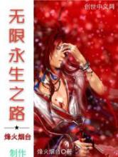 无限永生之路