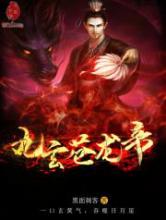 九玄苍龙帝
