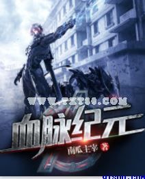 血脉纪元