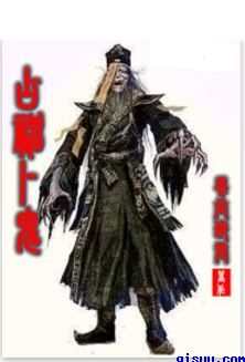 占神卜鬼