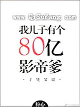 我儿子有个八十亿影帝爹
