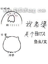 我老婆是个Beta