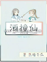 酒撞仙