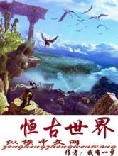 恒古世界